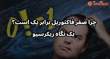 چرا صفر فاکتوریل برابر یک است؟ یک نگاه ریکرسیو